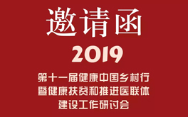 4月17~20日相约宁波--健康扶贫和推进医联体建设培训班