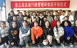 西安医药科技学校2019年第五届高级行政管理研修班正式开班