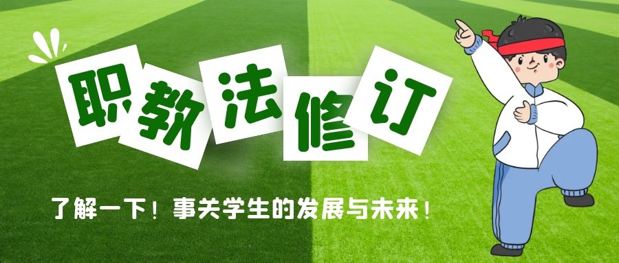 新法护航，职业教育一样能有「高学历」「好工作」