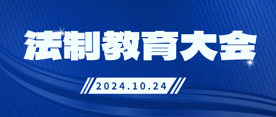 我校召开2024年秋季法制教育大会