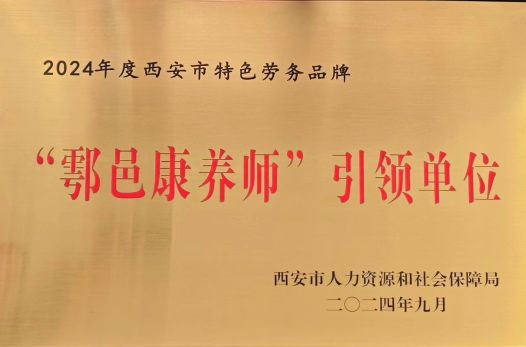 我校获批2024年度西安市特色劳务品牌“鄠邑康养师”引领单位(图3)