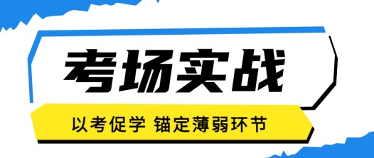 以考促学,在实战中打磨教学硬实力!(图1) 以考促学,在实战中打磨教学硬实力!(图1)