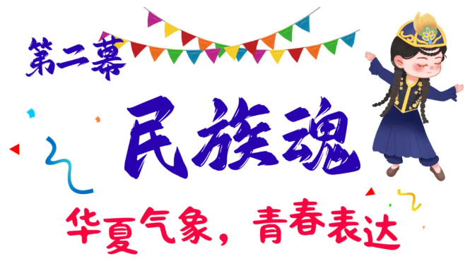 青春作答,祖国听!这场迎新晚会当“燃”要看(图4) 青春作答,祖国听!这场迎新晚会当“燃”要看(图4)