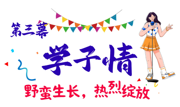 青春作答,祖国听!这场迎新晚会当“燃”要看(图10) 青春作答,祖国听!这场迎新晚会当“燃”要看(图10)