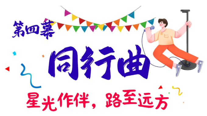 青春作答,祖国听!这场迎新晚会当“燃”要看(图15) 青春作答,祖国听!这场迎新晚会当“燃”要看(图15)