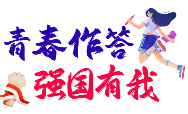 青春作答,祖国听!这场迎新晚会当“燃”要看(图22) 青春作答,祖国听!这场迎新晚会当“燃”要看(图22)
