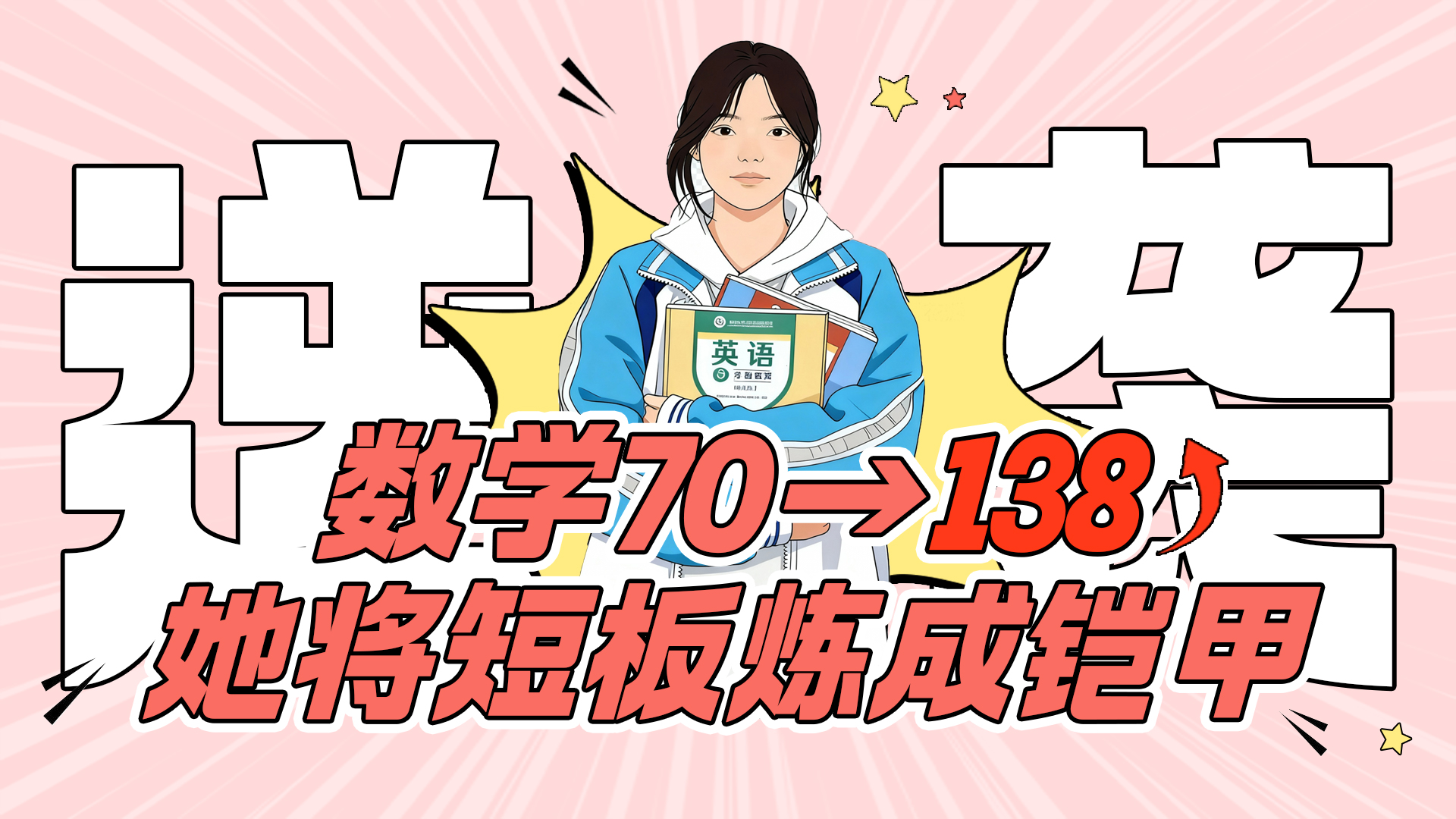 医科少年说 | 70分逆袭138!学数学要方法,更要“开窍”!