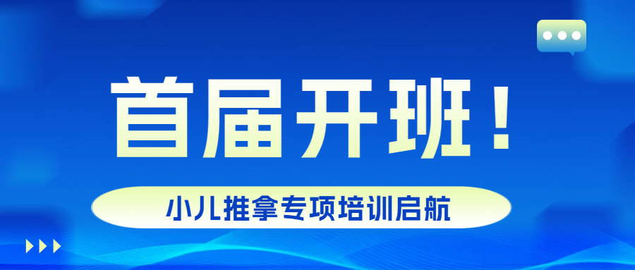 首届开班！我校小儿推拿专项技术培训班正式启幕