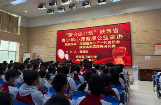 “萤火虫计划”陕西青少年心理健康教育公益讲座走进商南