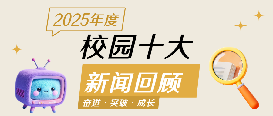 我们的2025 | 全年复盘!西安医科职教大事记
